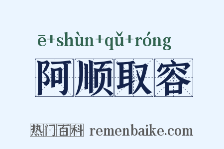 阿顺取容是什么意思的图片